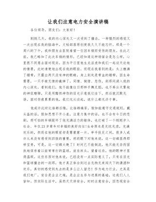 让我们注意电力安全演讲稿