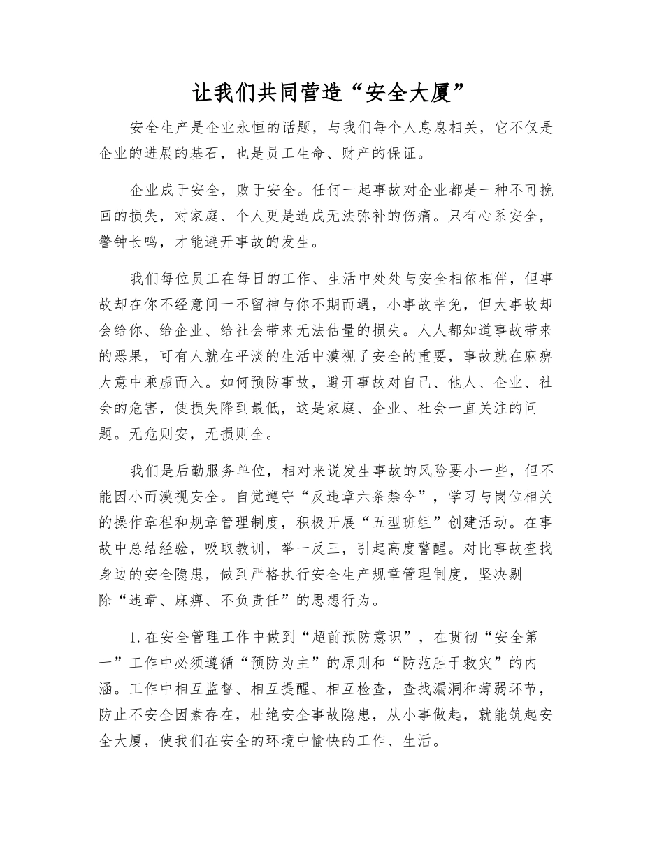 让我们共同营造“安全大厦”_第1页