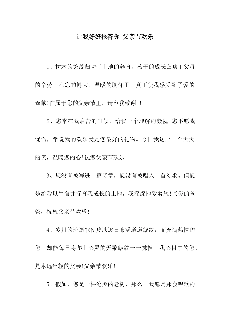 让我好好报答你-父亲节快乐_第1页