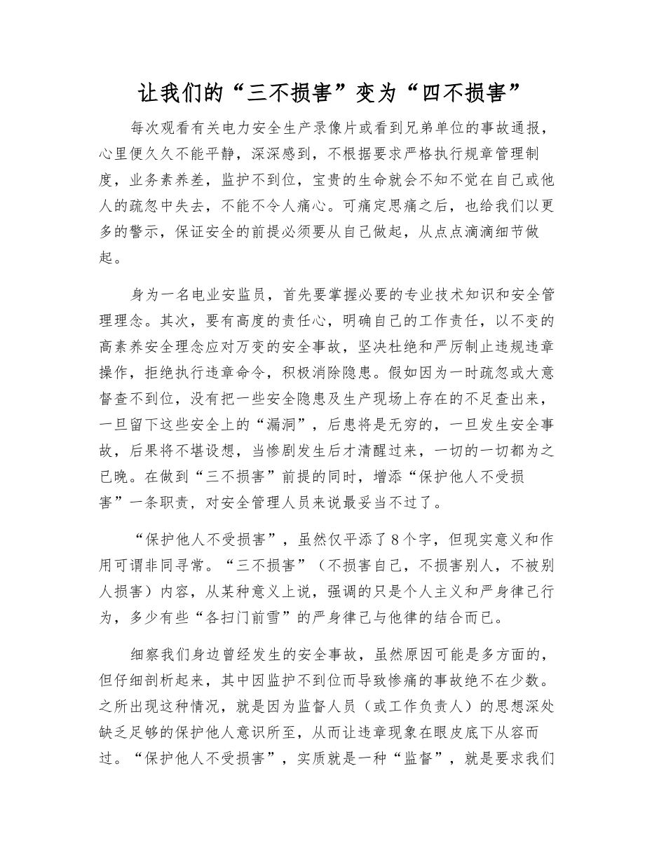 让我们的“三不伤害”变为“四不伤害”_第1页