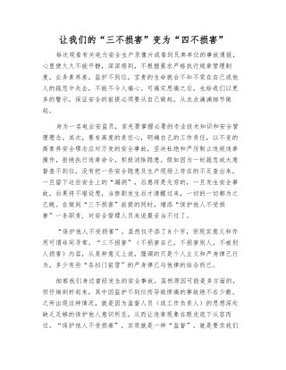 让我们的“三不伤害”变为“四不伤害”