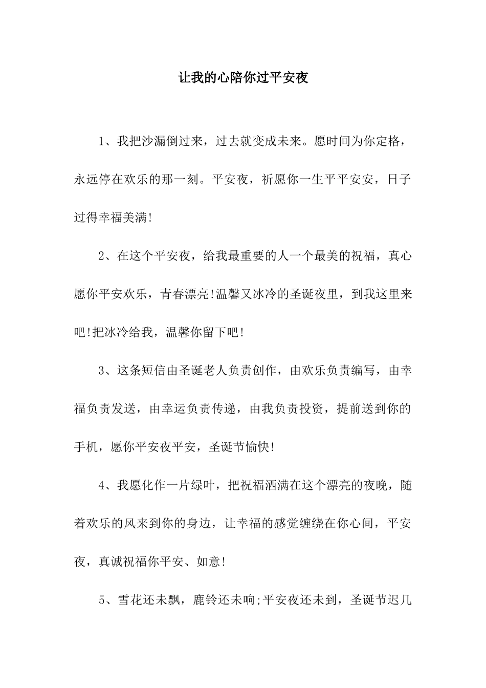 让我的心陪你过平安夜_第1页