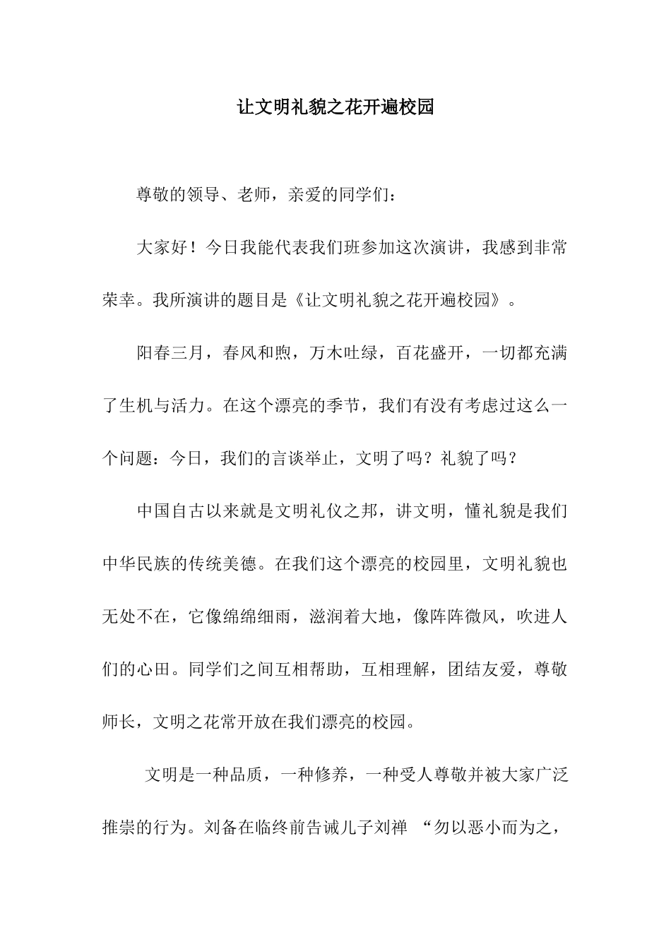 让文明礼貌之花开遍校园_第1页