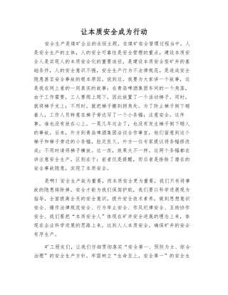 让本质安全成为行动