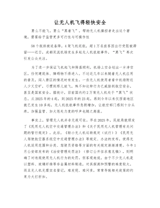 让无人机飞得轻快安全