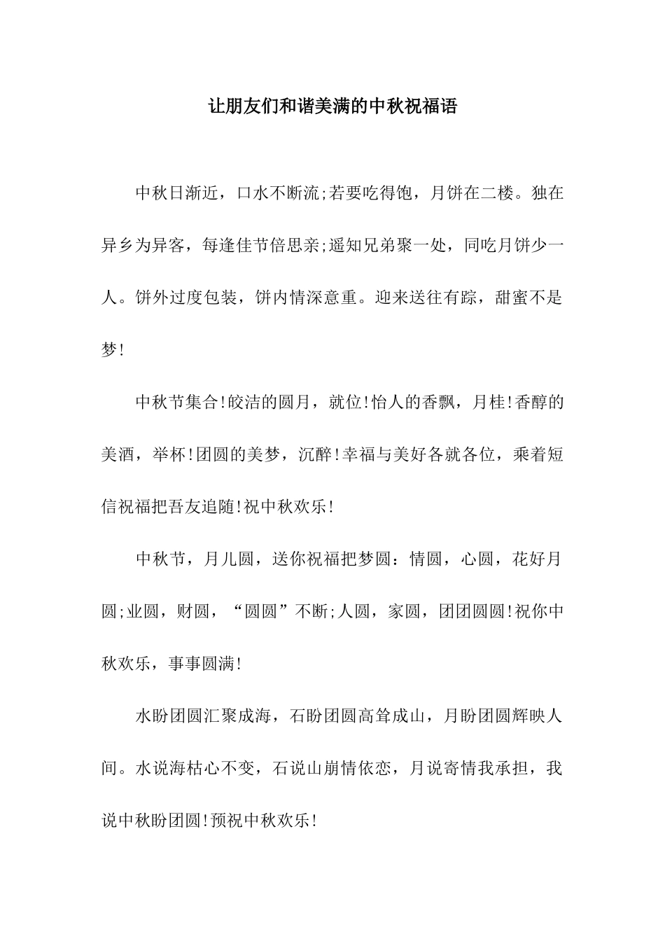 让朋友们和谐美满的中秋祝福语_第1页