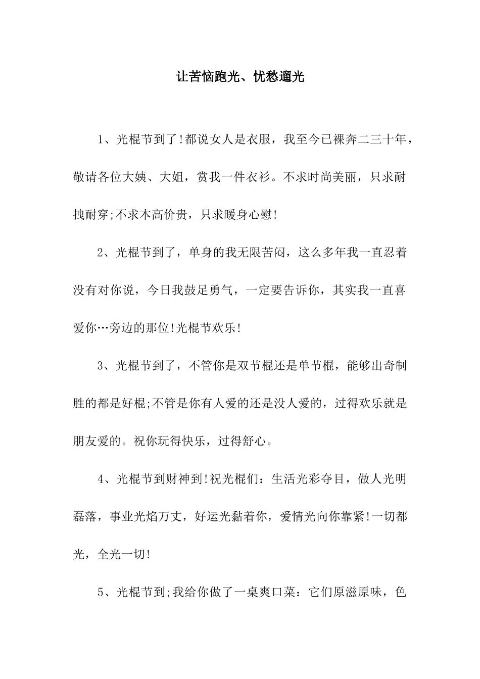 让烦恼跑光、忧愁遛光_第1页