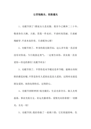 让烦恼跑光、忧愁遛光