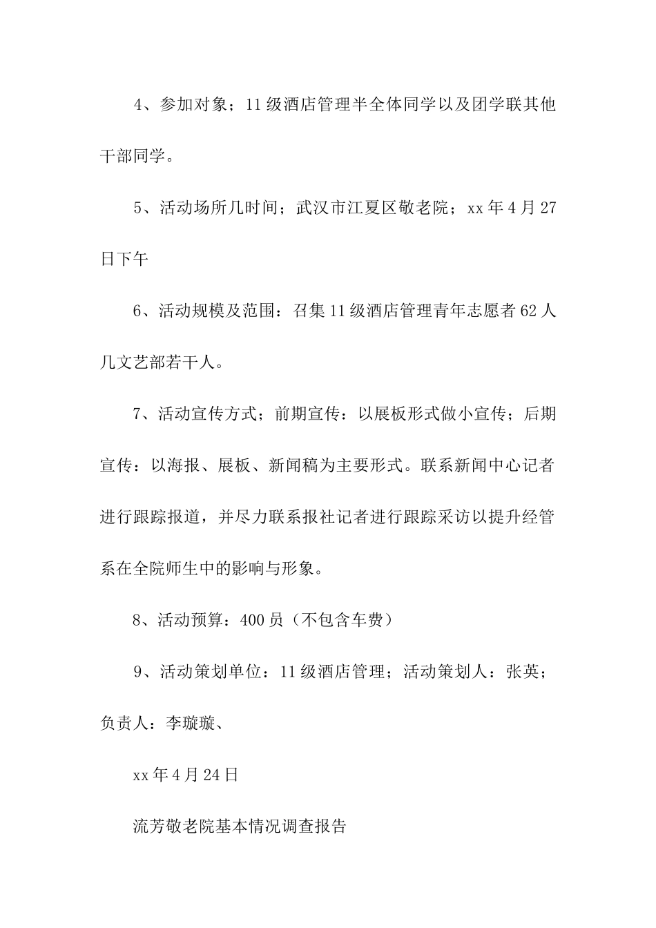 让爱洒满人间—敬老院活动策划书_第2页