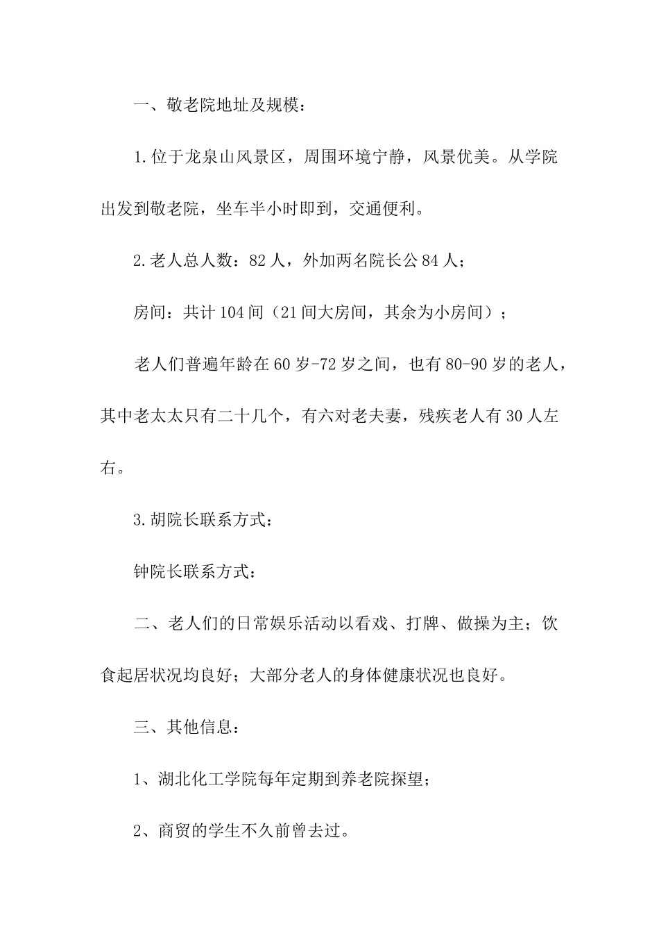 让爱洒满人间—敬老院活动策划书_第3页