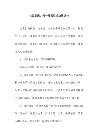 让爱洒满人间—敬老院活动策划书