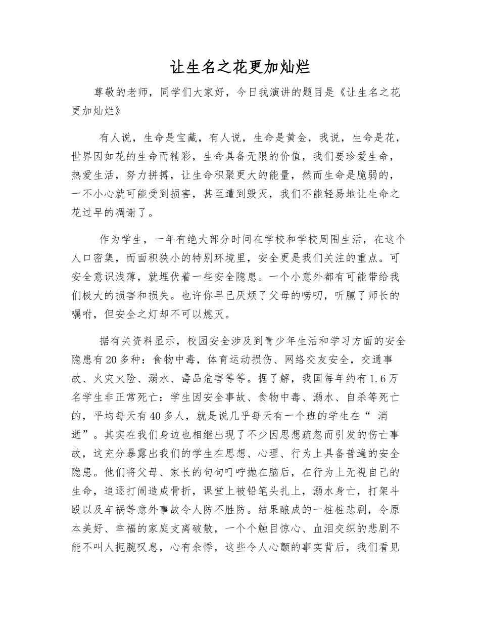 让生名之花更加灿烂_第1页
