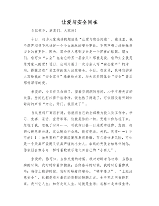 让爱与安全同在