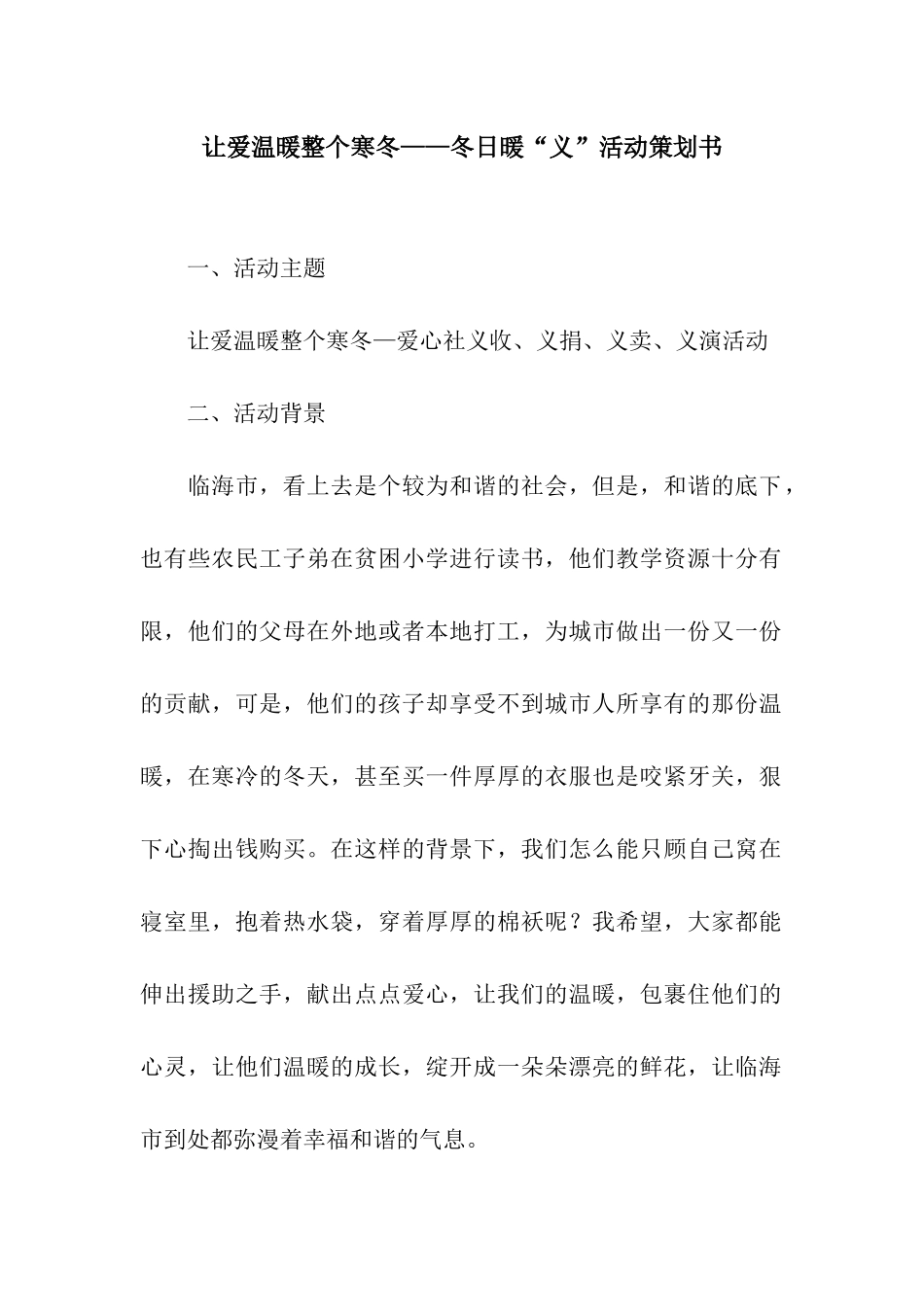 让爱温暖整个寒冬——冬日暖“义”活动策划书_第1页
