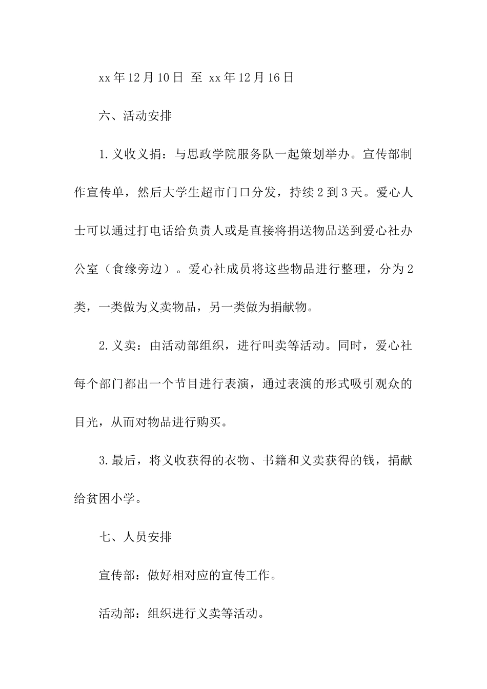 让爱温暖整个寒冬——冬日暖“义”活动策划书_第3页