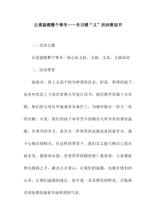 让爱温暖整个寒冬——冬日暖“义”活动策划书