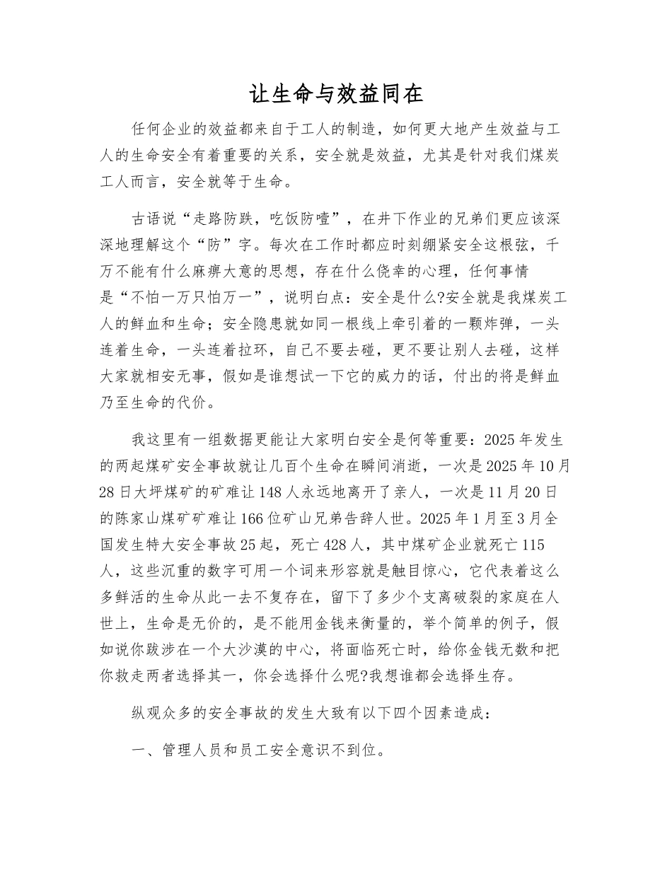 让生命与效益同在_第1页