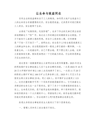 让生命与效益同在