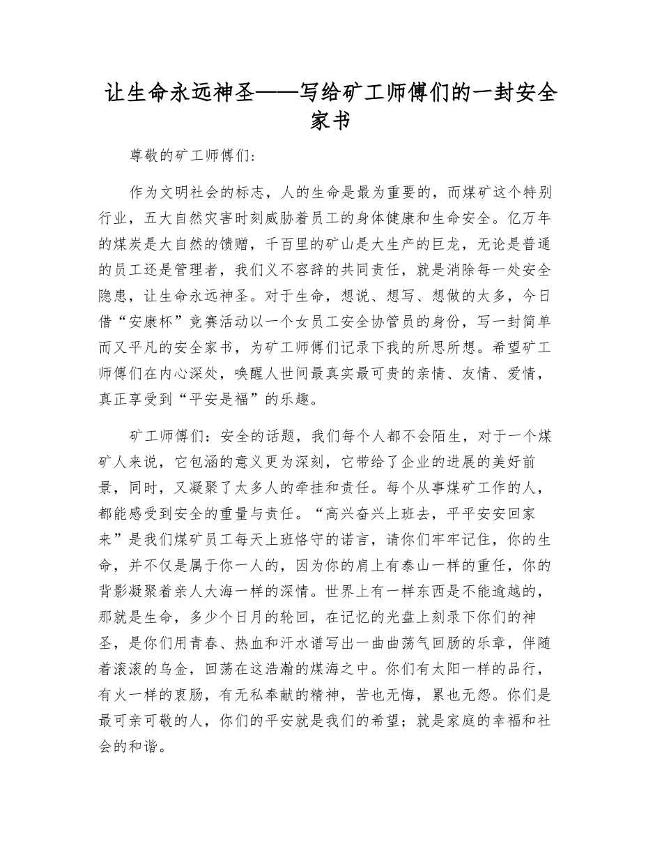让生命永远神圣——写给矿工师傅们的一封安全家书_第1页