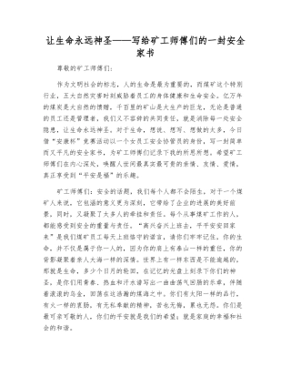 让生命永远神圣——写给矿工师傅们的一封安全家书