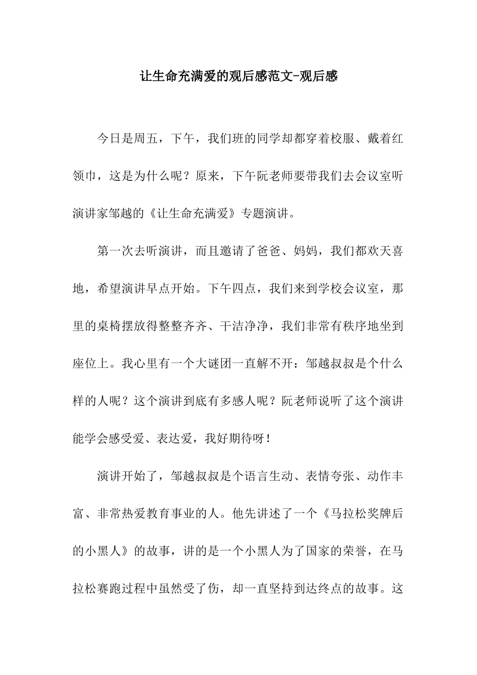 让生命充满爱的观后感范文-观后感_第1页