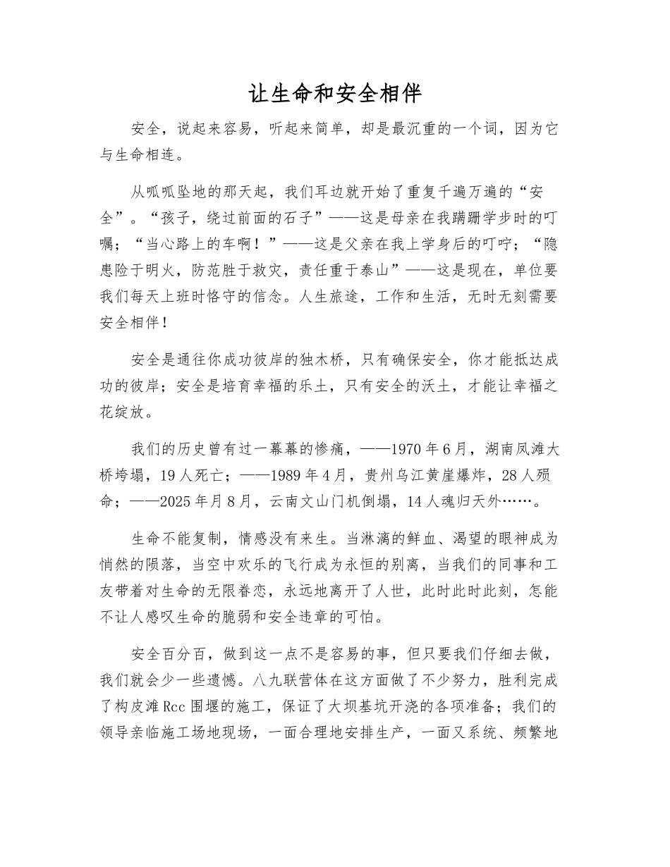 让生命和安全相伴_第1页