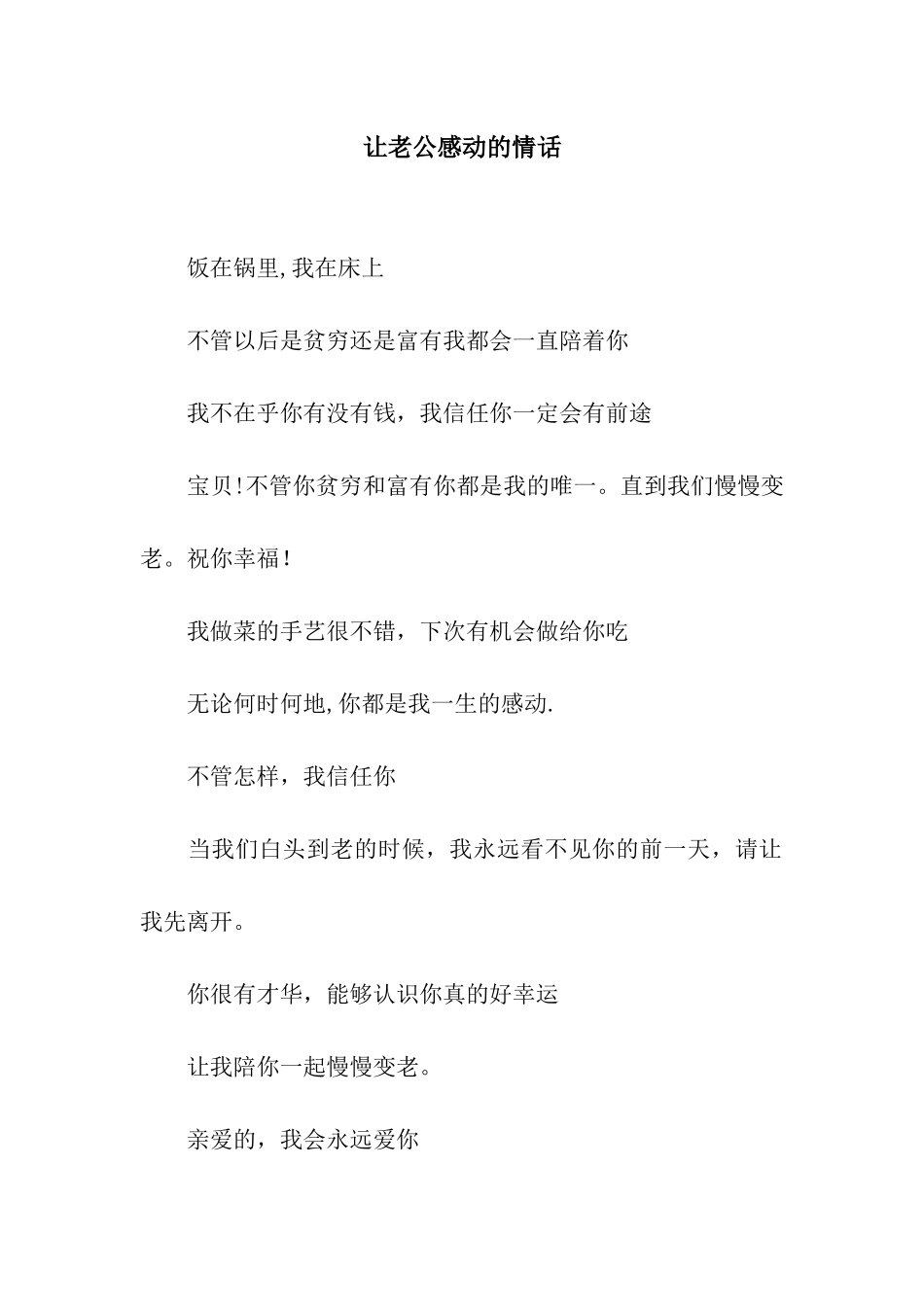 让老公感动的情话_第1页