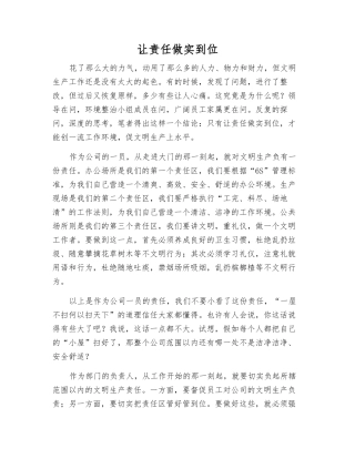 让责任做实到位