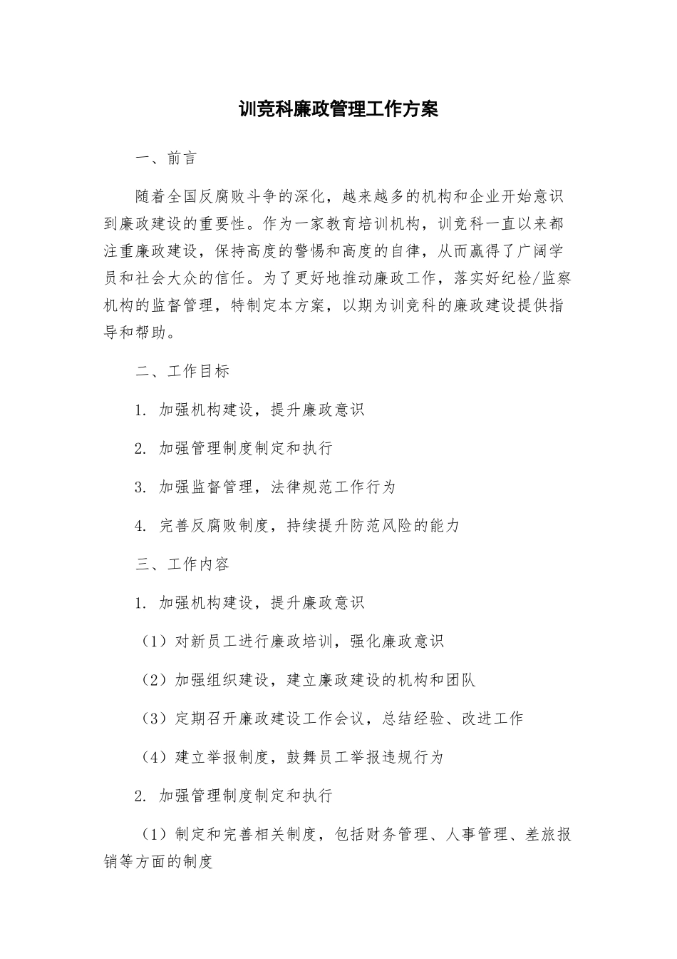 训竞科廉政管理工作方案_第1页