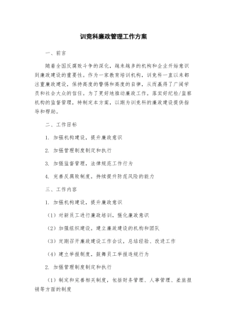 训竞科廉政管理工作方案