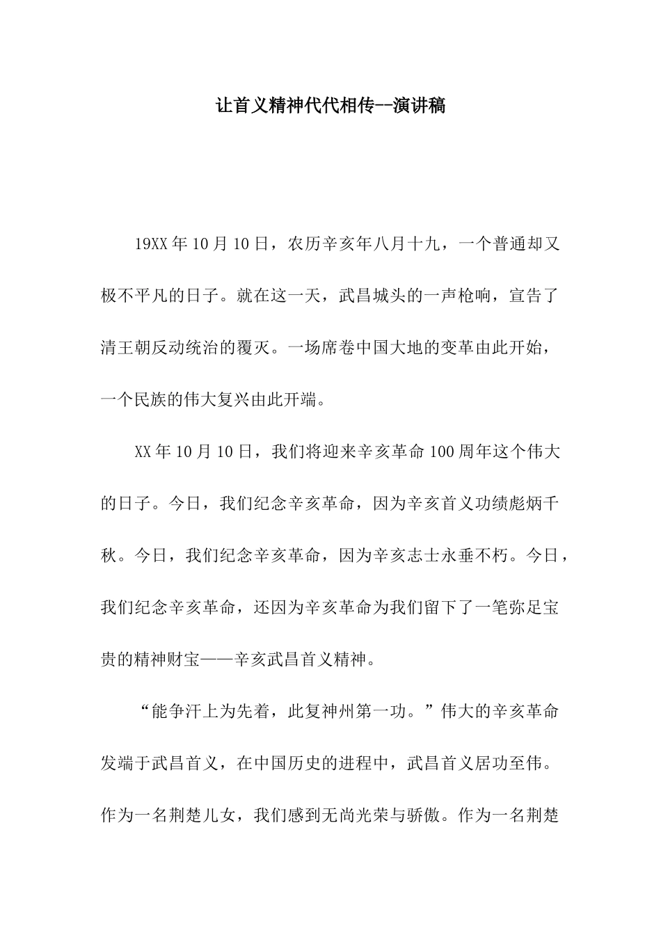 让首义精神代代相传--演讲稿_第1页