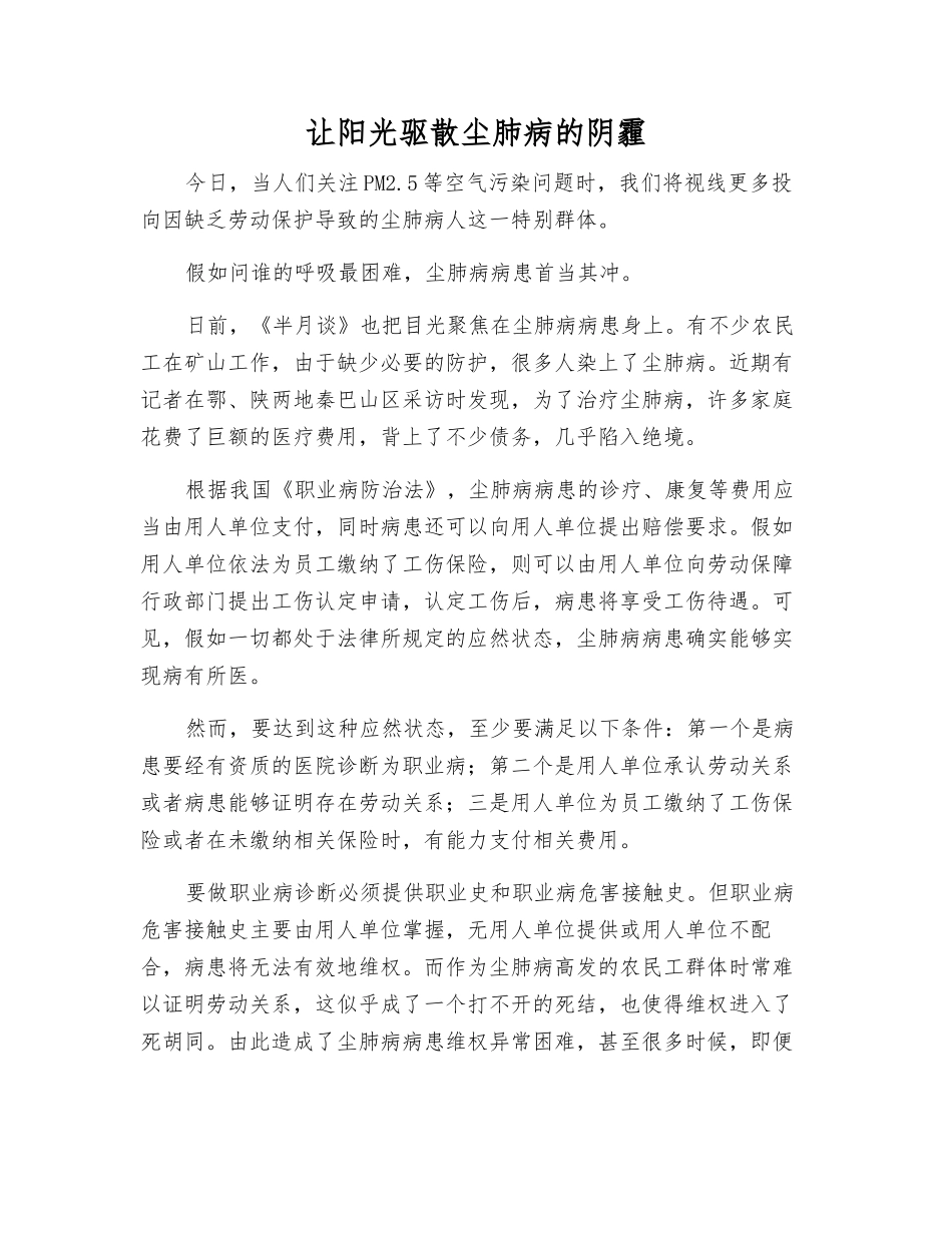 让阳光驱散尘肺病的阴霾_第1页
