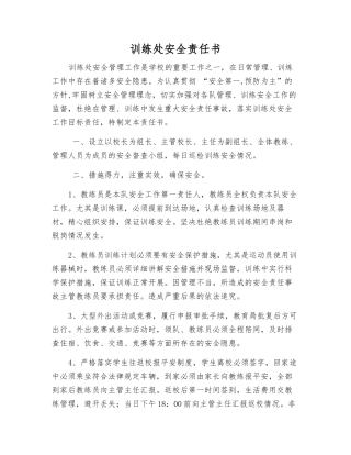训练处安全责任书
