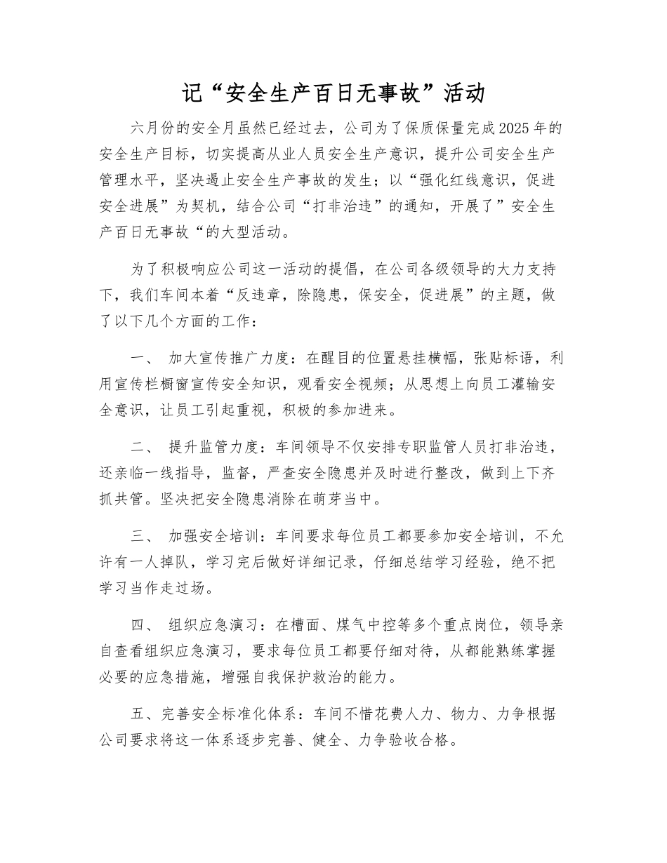 记“安全生产百日无事故”活动_第1页