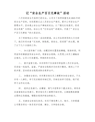 记“安全生产百日无事故”活动
