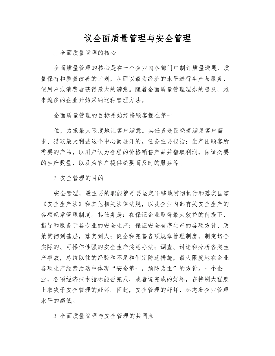 议全面质量管理与安全管理_第1页