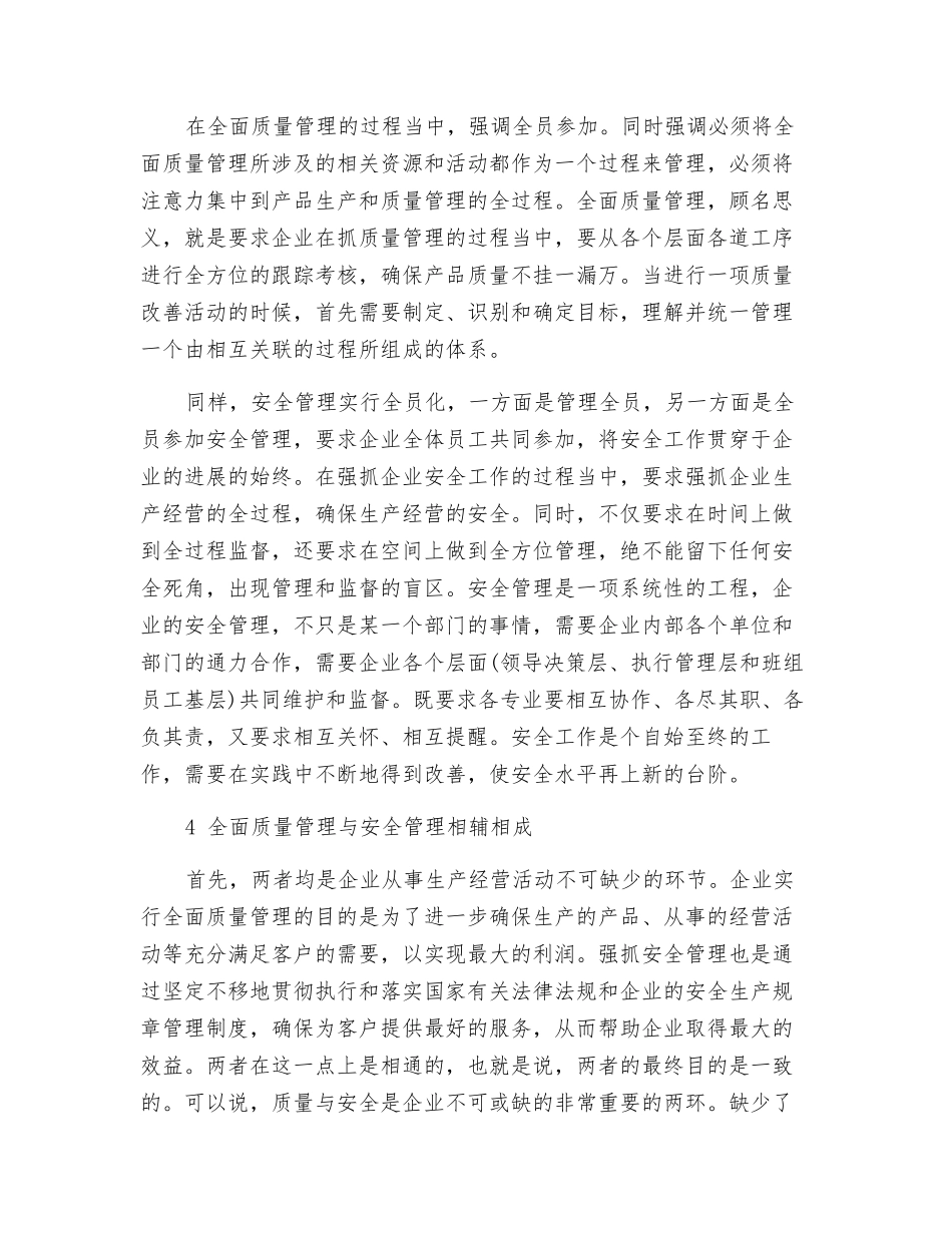 议全面质量管理与安全管理_第2页