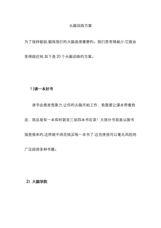 训练开发大脑的方法及技巧...