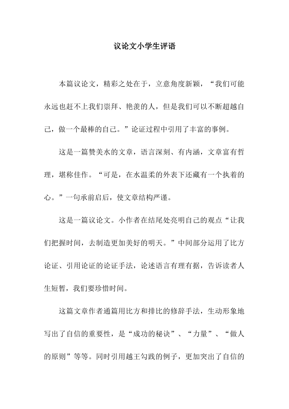 议论文小学生评语_第1页