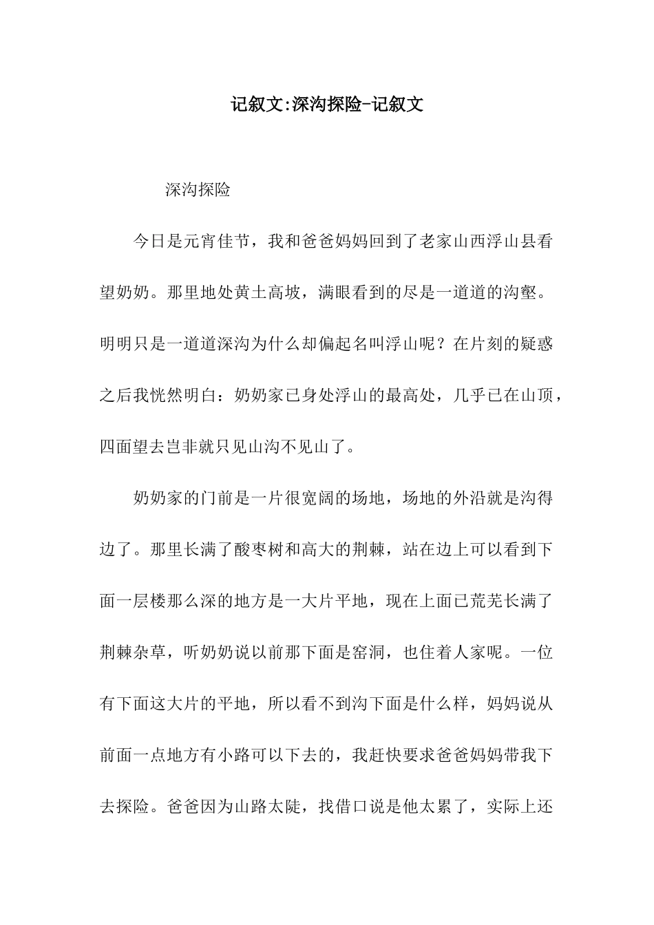 记叙文-深沟探险-记叙文_第1页