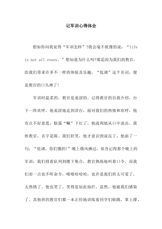 记军训心得体会