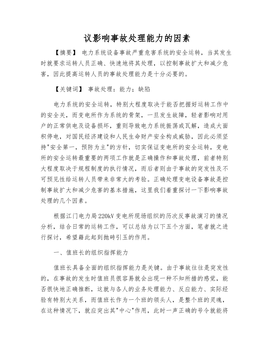 议影响事故处理能力的因素_第1页