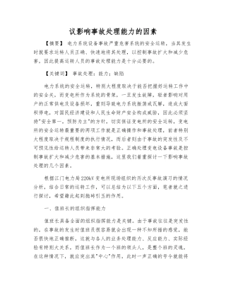 议影响事故处理能力的因素