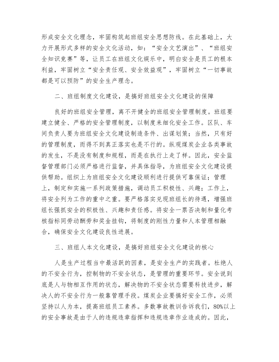 议煤矿企业班组安全文化建设_第2页