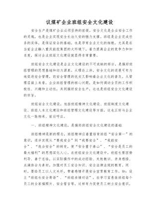 议煤矿企业班组安全文化建设