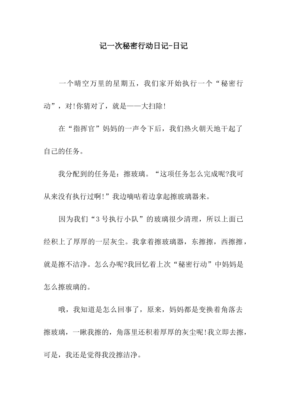 记一次秘密行动日记-日记_第1页