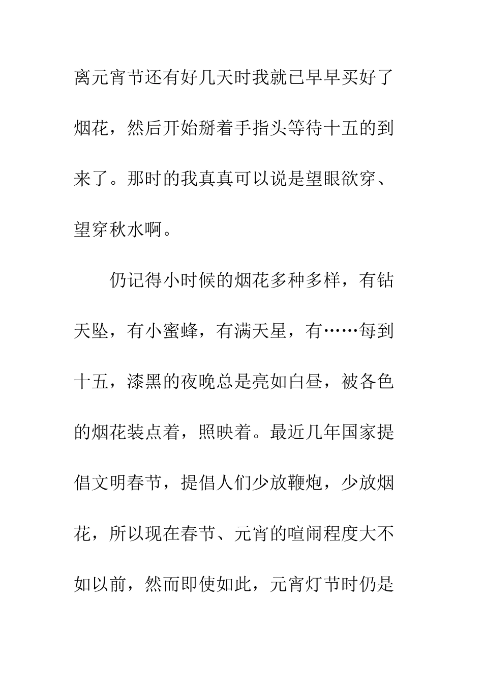 记一次难忘的元宵节_第2页