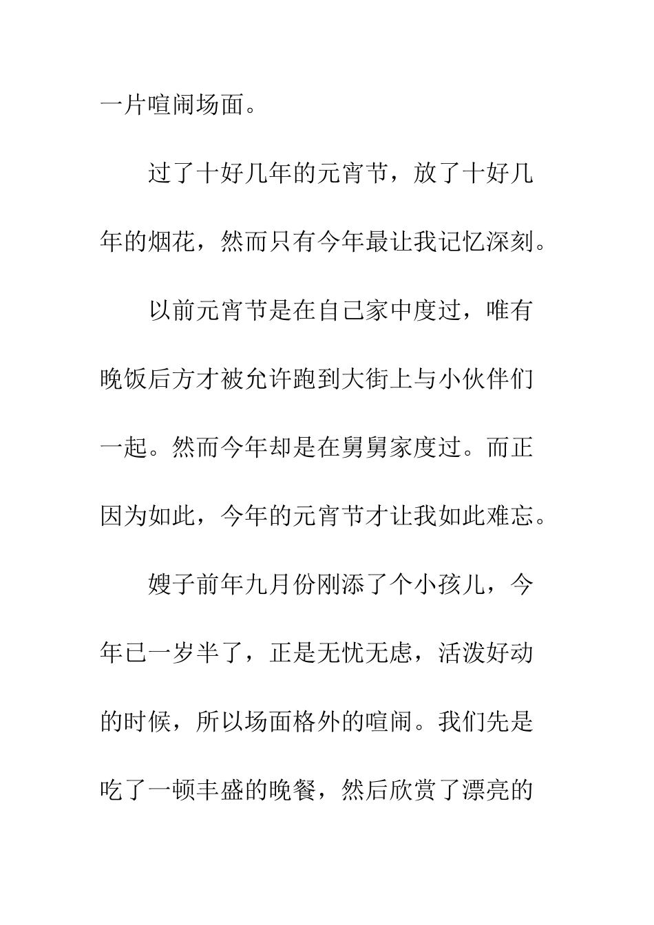 记一次难忘的元宵节_第3页