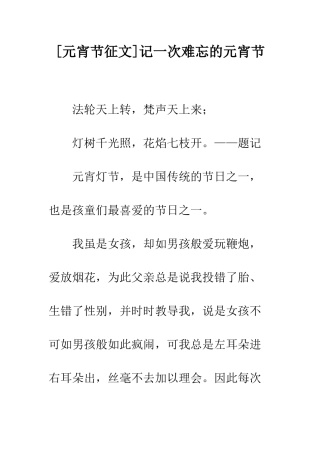 记一次难忘的元宵节