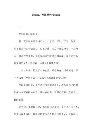 记叙文潮湿夏天-记叙文